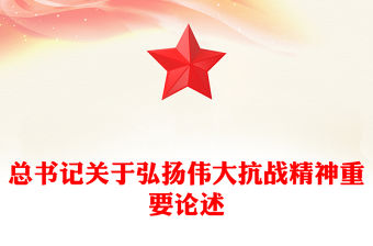 弘揚偉大抗戰精神PPT紅色精美總書記重要論述匯總課件(講稿)