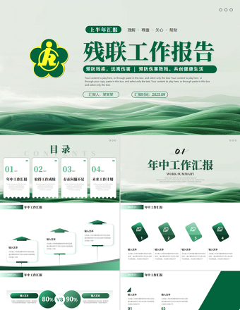 殘聯(lián)工作總結(jié)PPT綠色清新殘聯(lián)協(xié)會(huì)公益愛(ài)心模板