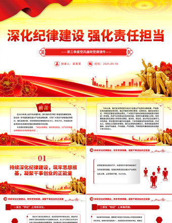 深化紀律建設強化責任擔當PPT第三季度黨風廉政黨課課件下載