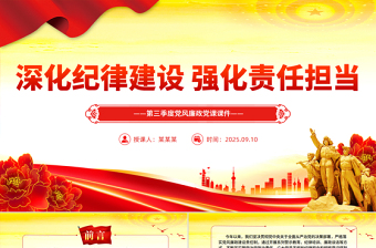 深化紀(jì)律建設(shè)強(qiáng)化責(zé)任擔(dān)當(dāng)PPT第三季度黨風(fēng)廉政黨課課件下載