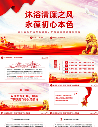 沐浴清廉之風永葆初心本色PPT黨員干部廉潔自律黨課課件