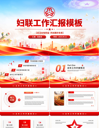 2025婦聯(lián)工作匯報(bào)PPT精美大氣關(guān)注女性權(quán)益共創(chuàng)美好未來(lái)模板