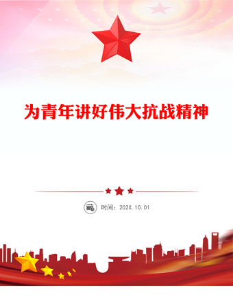 為青年講好偉大抗戰(zhàn)精神PPT抗戰(zhàn)勝利80周年專題黨課(講稿)