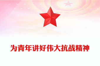 為青年講好偉大抗戰精神PPT抗戰勝利80周年專題黨課(講稿)