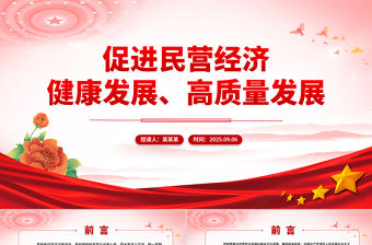 促進民營經濟健康發展高質量發展PPT總書記在民營企業座談會上講話課件