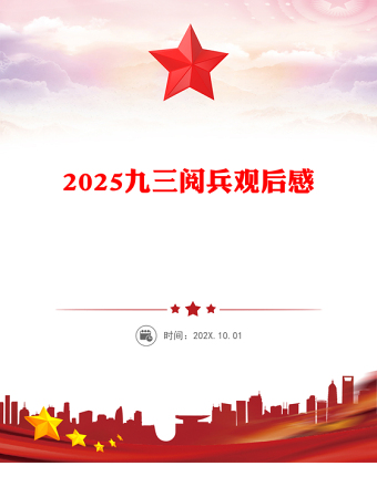 2025九三閱兵觀后感PPT紀念抗日戰(zhàn)爭勝利80周年課件(講稿)
