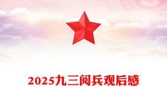 2025九三閱兵觀后感PPT紀(jì)念抗日戰(zhàn)爭(zhēng)勝利80周年課件(講稿)