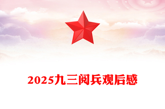 2025九三閱兵觀后感PPT紀(jì)念抗日戰(zhàn)爭(zhēng)勝利80周年課件(講稿)