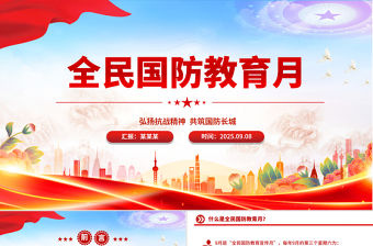 全民國防教育月PPT弘揚抗戰(zhàn)精神共筑國防長城課件下載