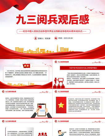 2025九三閱兵觀后感PPT紀念抗日戰(zhàn)爭勝利80周年課件
