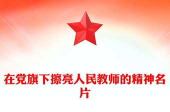 在黨旗下擦亮人民教師的精神名片PPT教師節(jié)黨課課件(講稿)