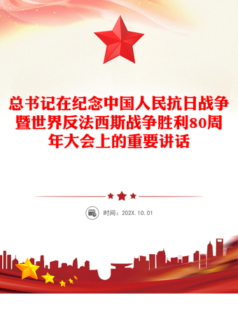 總書記在紀念中國人民抗日戰(zhàn)爭暨世界反法西斯戰(zhàn)爭勝利80周年大會上的重要講話PPT課件(講稿)