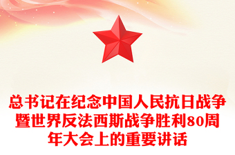 總書記在紀(jì)念中國人民抗日戰(zhàn)爭暨世界反法西斯戰(zhàn)爭勝利80周年大會(huì)上的重要講話PPT課件(講稿)
