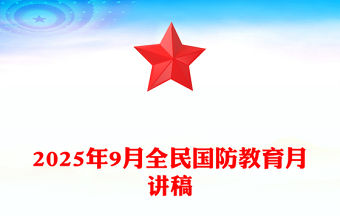 全民國防教育PPT弘揚抗戰精神共筑國防長城課件(講稿)
