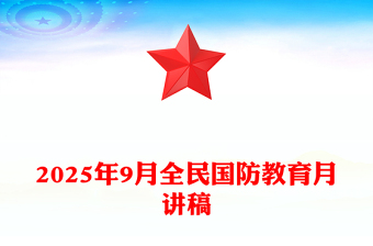 全民國(guó)防教育PPT弘揚(yáng)抗戰(zhàn)精神共筑國(guó)防長(zhǎng)城課件(講稿)