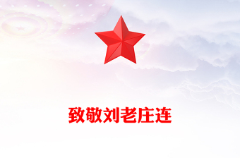 劉老莊連PPT精美簡(jiǎn)潔從抗戰(zhàn)烽火中走來(lái)的英雄連隊(duì)課件下載(講稿)