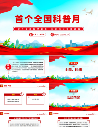首個全國科普月PPT精美大氣提升全民科學素質夯實科技強國基礎課件