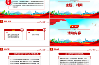 首個(gè)全國科普月PPT精美大氣提升全民科學(xué)素質(zhì)夯實(shí)科技強(qiáng)國基礎(chǔ)課件