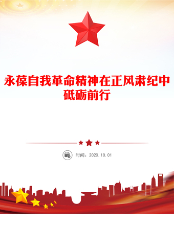 永葆自我革命精神在正風肅紀中砥礪前行PPT黨課課件(講稿)