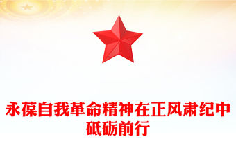 永葆自我革命精神在正風(fēng)肅紀(jì)中砥礪前行PPT黨課課件(講稿)