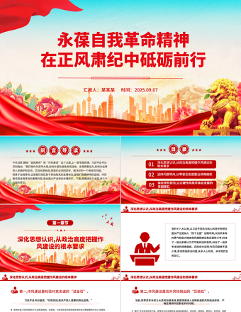 永葆自我革命精神在正風肅紀中砥礪前行PPT黨課課件