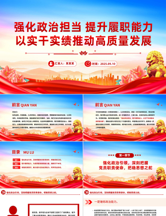 強化政治擔(dān)當(dāng)提升履職能力PPT簡潔大氣以實干實績推動高質(zhì)量發(fā)展課件