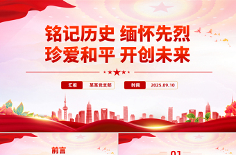 銘記歷史緬懷先烈珍愛和平開創(chuàng)未來PPT總書記的部分相關重要論述