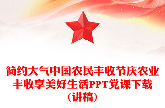 2025年中國農民豐收節PPT慶農業豐收享美好生活課件(講稿)