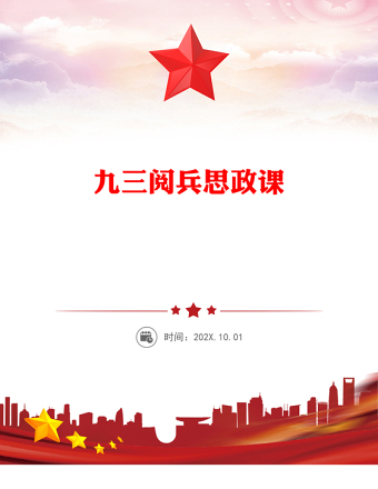 九三閱兵思政課PPT銘記歷史緬懷先烈珍愛(ài)和平開(kāi)創(chuàng)未來(lái)黨課(講稿)