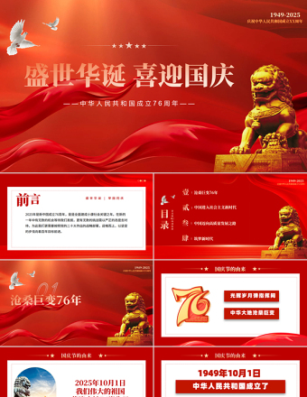 喜迎國(guó)慶大國(guó)盛世華誕喜迎國(guó)慶PPT精美創(chuàng)意慶祝建國(guó)76周年黨課課件