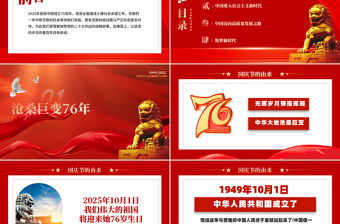 喜迎國慶大國盛世華誕喜迎國慶PPT精美創意慶祝建國76周年黨課課件