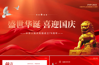 喜迎國慶大國盛世華誕喜迎國慶PPT精美創(chuàng)意慶祝建國76周年黨課課件