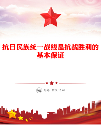 抗日民族統(tǒng)一戰(zhàn)線是抗戰(zhàn)勝利的基本保證PPT課件下載(講稿)