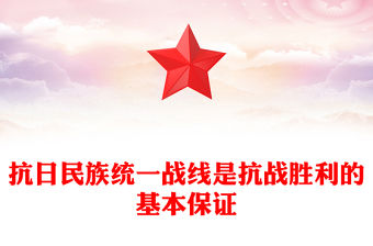 抗日民族統一戰線是抗戰勝利的基本保證PPT課件下載(講稿)