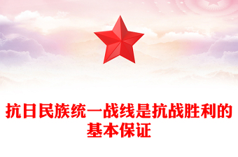 抗日民族統(tǒng)一戰(zhàn)線(xiàn)是抗戰(zhàn)勝利的基本保證PPT課件下載(講稿)
