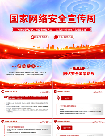 2025年國(guó)家網(wǎng)絡(luò)安全宣傳周PPT網(wǎng)絡(luò)安全為人民，網(wǎng)絡(luò)安全靠人民——以高水平安全守護(hù)高質(zhì)量發(fā)展課件下載