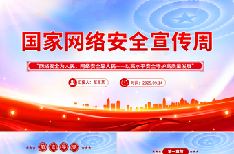 2025年國(guó)家網(wǎng)絡(luò)安全宣傳周PPT網(wǎng)絡(luò)安全為人民，網(wǎng)絡(luò)安全靠人民——以高水平安全守護(hù)高質(zhì)量發(fā)展課件下載