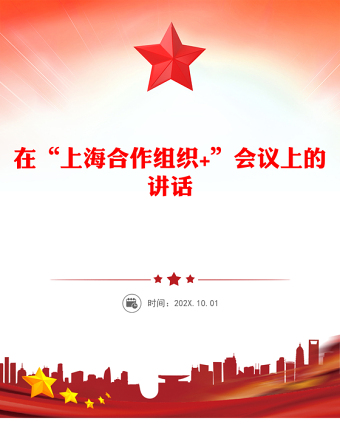 凝聚上合力量完善全球治理PPT在“上海合作組織+”會議上的講話課件(講稿)