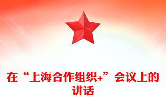 凝聚上合力量完善全球治理PPT在“上海合作組織+”會議上的講話課件(講稿)