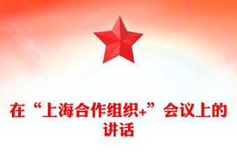 凝聚上合力量完善全球治理PPT在“上海合作組織+”會議上的講話課件(講稿)