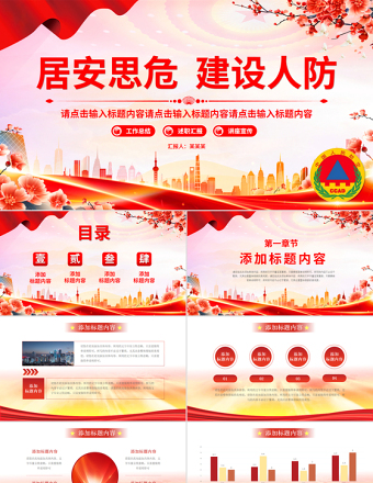 人防建設(shè)PPT紅色精美人防辦工作總結(jié)匯報(bào)模板