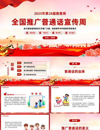 全國(guó)推廣普通話(huà)宣傳周PPT紅色簡(jiǎn)約第28屆推普周課件模板下載