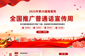 全國推廣普通話宣傳周PPT紅色簡約第28屆推普周課件模板下載