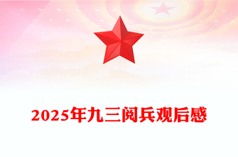 銘記歷史砥礪前行PPT觀2025年九三閱兵有感課件(講稿)