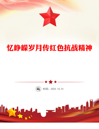 憶崢嶸歲月傳紅色抗戰(zhàn)精神PPT抗戰(zhàn)勝利80周年專題課件(講稿)