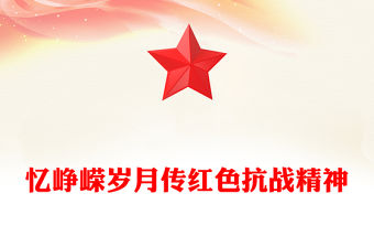 憶崢嶸歲月傳紅色抗戰(zhàn)精神PPT抗戰(zhàn)勝利80周年專題課件(講稿)