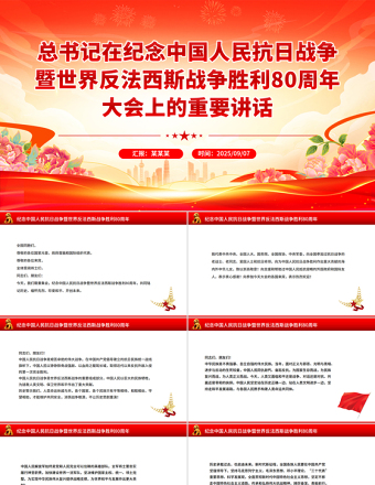 總書記在紀念中國人民抗日戰(zhàn)爭暨世界反法西斯戰(zhàn)爭勝利80周年大會上的重要講話PPT課件