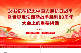 總書記在紀(jì)念中國(guó)人民抗日戰(zhàn)爭(zhēng)暨世界反法西斯戰(zhàn)爭(zhēng)勝利80周年大會(huì)上的重要講話PPT課件