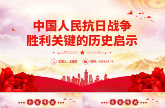 中國人民抗日戰爭勝利關鍵的歷史啟示PPT黨課課件