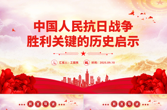 中國人民抗日戰(zhàn)爭勝利關鍵的歷史啟示PPT黨課課件